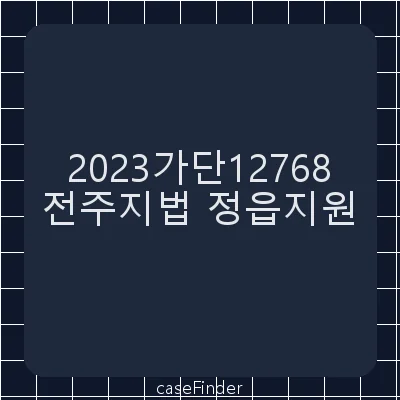 사해행위취소 - 전주지방법원정읍지원